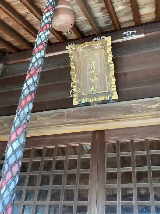 松延神社の本殿