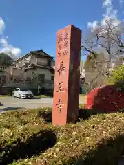 長王寺の周辺