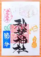 秋葉神社の御朱印