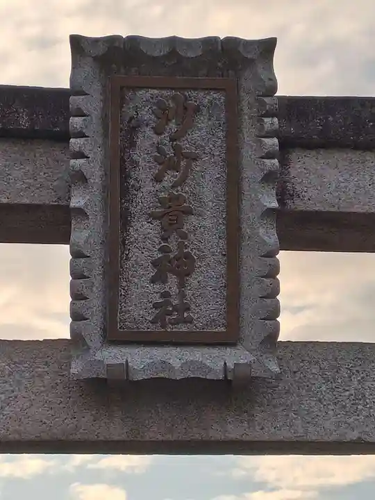 沙沙貴神社(滋賀県)