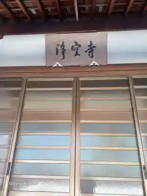 浄空寺(広島県)