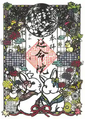 延命院の御朱印