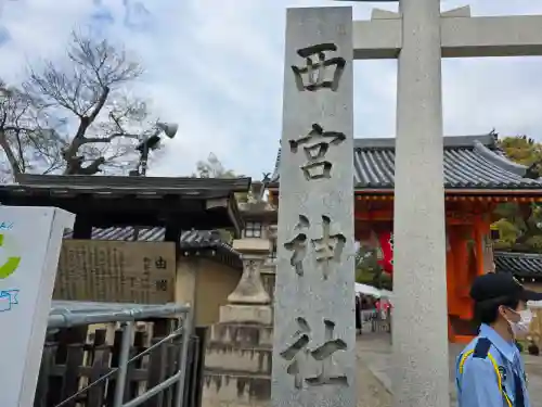 西宮神社(兵庫県)
