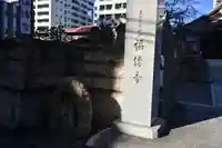 福傳寺(東京都)