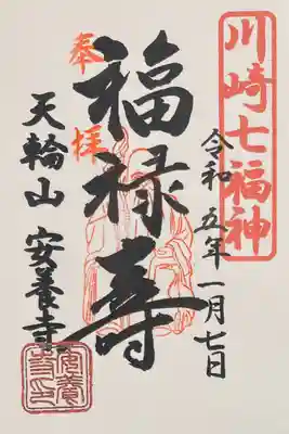 安養寺の御朱印