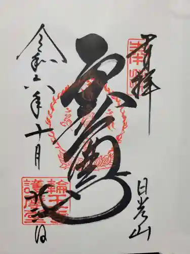 日光山輪王寺黒門(栃木県)