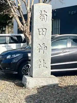 菊田神社(千葉県)