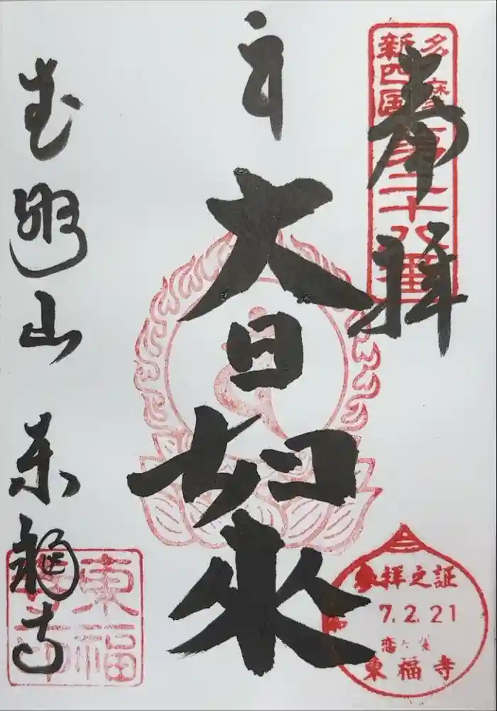 廣源院東福寺の御朱印