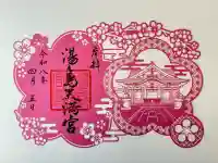 湯島天満宮の御朱印