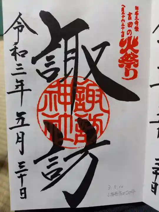 北口本宮冨士浅間神社の御朱印