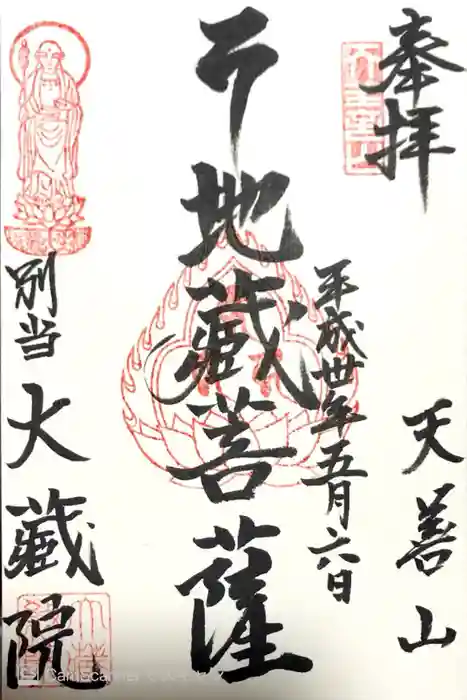 大蔵院の御朱印