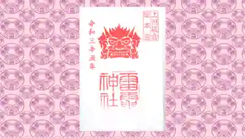 板倉雷電神社の御朱印 2021年12月