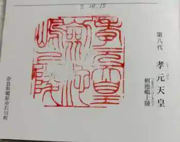 孝元天皇陵(劔池嶋上陵)の御朱印 2025年10月