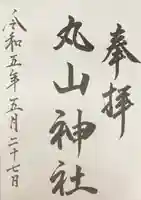 丸山神社(北海道)