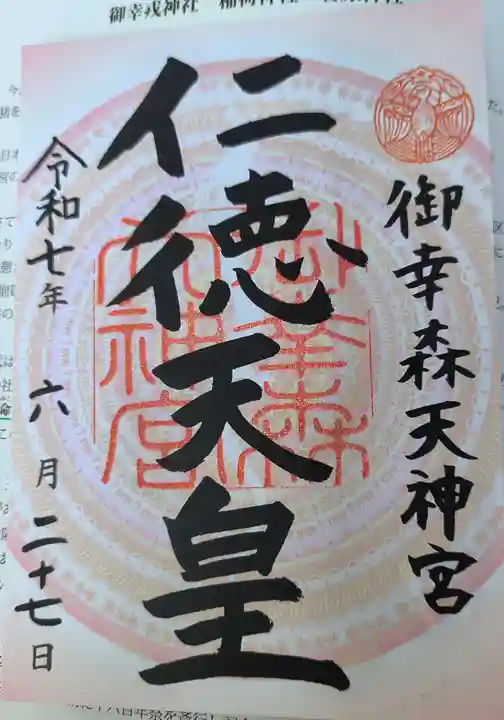 御幸森天神宮(大阪府)