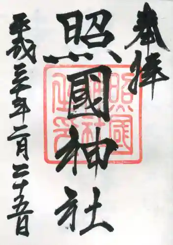 照國神社の御朱印