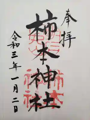 柿本神社の御朱印