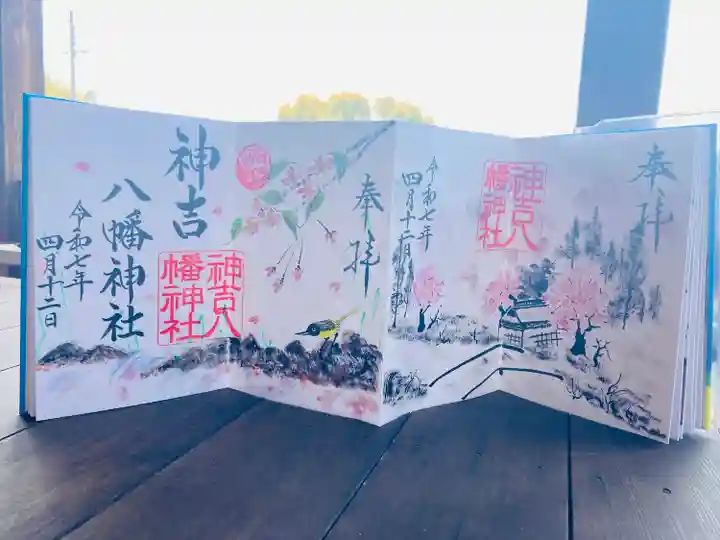 神吉八幡神社(兵庫県)