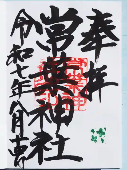 常葉神社の御朱印