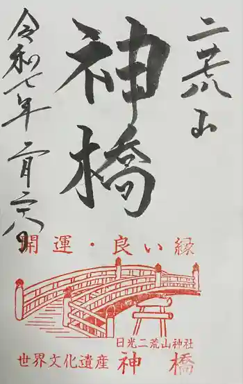 神橋(二荒山神社)の御朱印 2025年02月