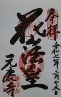 元慶寺の御朱印