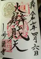 妙圓寺(神奈川県)