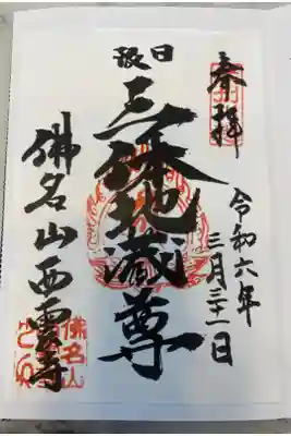 西雲寺の御朱印