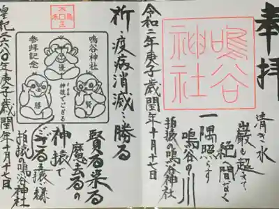 鳴谷神社の御朱印