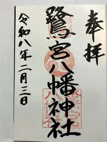 鷺宮八幡神社(保久良神社末社・お旅所)の御朱印 2026年02月