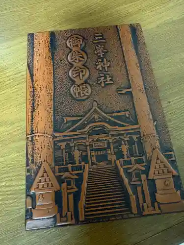 三峯神社の{uncategorized: "未分類", other: "その他", undefined: "問題あり", building: "その他建物", grave: "お墓", sacred_gate: "鳥居", guardian: "狛犬", statue: "像", buddha: "仏像", history: "歴史", nature: "自然", garden: "庭園", animal: "動物", pagoda: "塔", temizu: "手水舎", mountain_gate: "山門・神門", sanctuary: "本殿・本堂", subordinate: "末社・摂社", art: "芸術", scenery: "景色", jizo: "地蔵", ema: "絵馬", goshuin: "御朱印", omikuji: "おみくじ", items: "授与品その他", amulet: "お守り", goshuincho: "御朱印帳", eats: "食事", festival: "お祭り", votive_dance: "神楽", shichigosan: "七五三参", wedding: "結婚式", experience: "体験その他", initially: "初詣", around: "周辺", anti_infection: "感染症対策"}