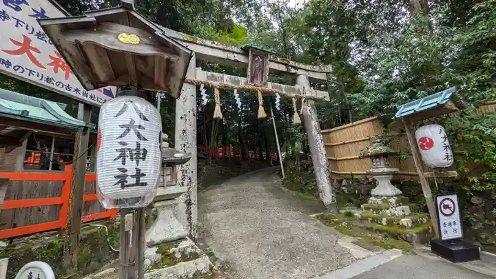八大神社(京都府)