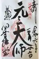 延暦寺四季講堂(元三大師堂)の御朱印
