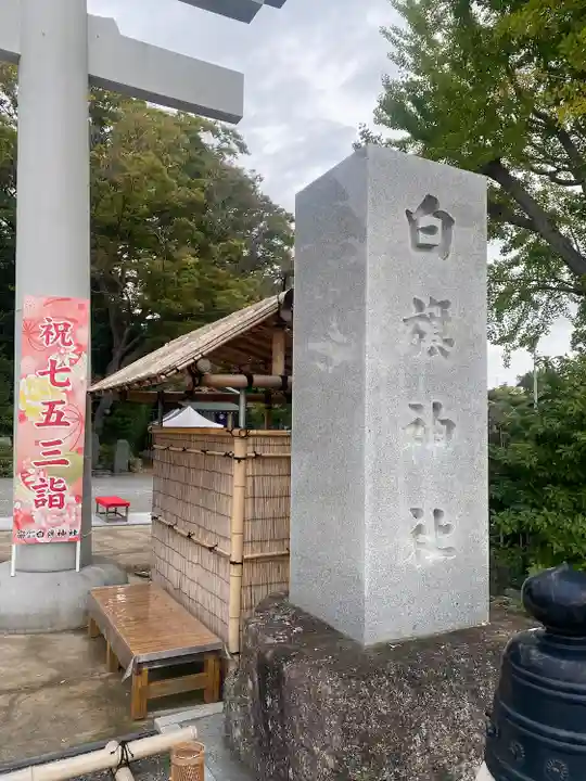 白旗神社(神奈川県)