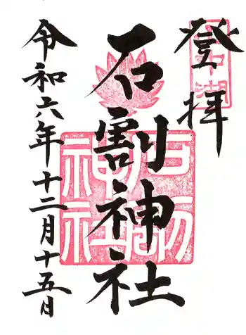 石割神社の御朱印