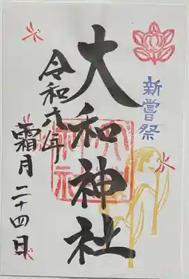 大和神社(奈良県)