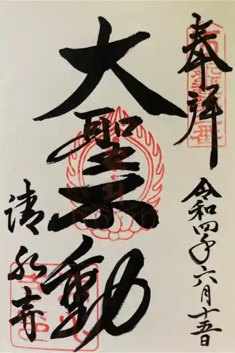 近畿三十六不動尊霊場 第二番