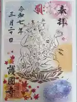 護国寺の御朱印
