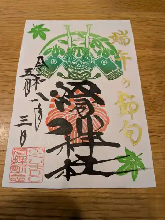 滑川神社 - 仕事と子どもの守り神(福島県)