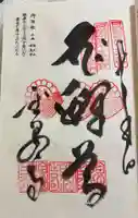金泉寺の御朱印