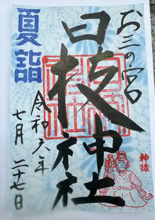 お三の宮日枝神社(神奈川県)