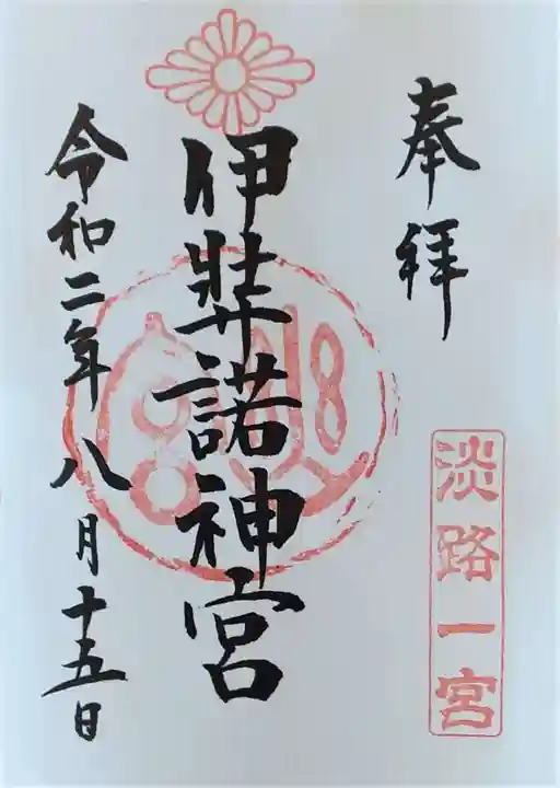 伊弉諾神宮の御朱印