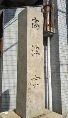 高津宮のその他建物