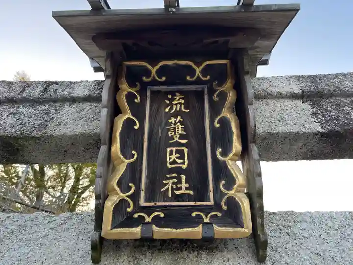 流護因神社のその他建物