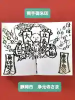 浄元寺の御朱印