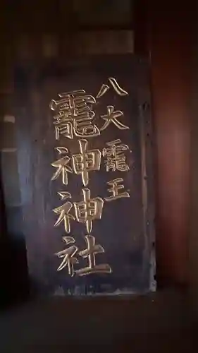 龗神神社(奈良県)