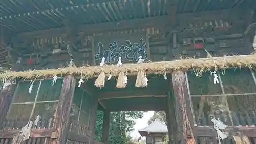 神宮寺の山門