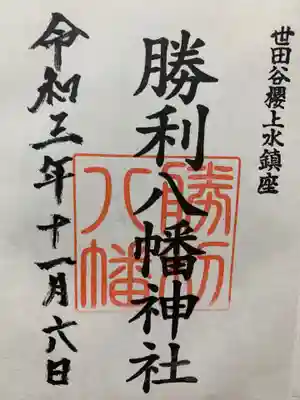 勝利八幡神社の御朱印