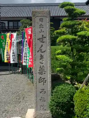 せんき薬師(西福院)のその他建物