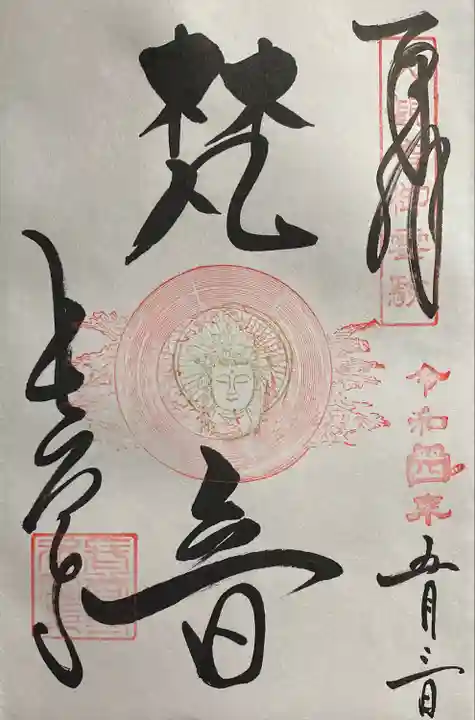 長谷寺の御朱印