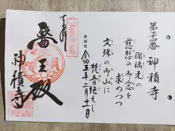 神積寺の御朱印 2023年02月